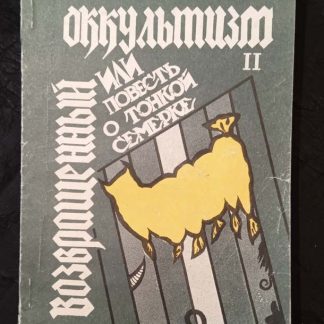 Книга "Возвращенный оккультизм или повесть о тонкой семерке"