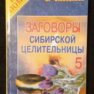 Книга "Заговоры сибирской целительницы" №5