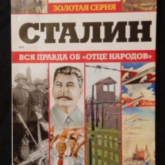 Книга "Золотая серия. Сталин"