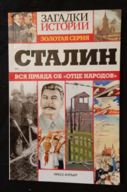 Книга "Золотая серия. Сталин"