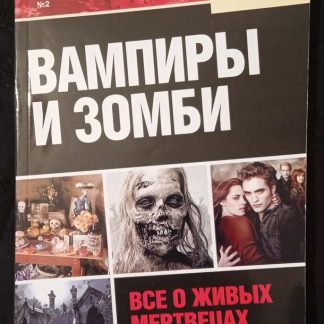 Книга "Золотая серия. Вампиры и зомби"