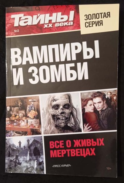 Книга "Золотая серия. Вампиры и зомби"