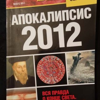 Книга "Золотая серия. Апокалипсис 2012"