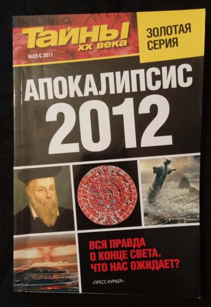 Книга "Золотая серия. Апокалипсис 2012"