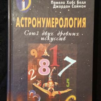 Книга "Астронумерология"
