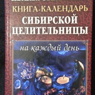 Книга "Книга-календарь сибирской целительницы"