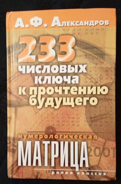 Книга "233 числовых ключа к прочтению будущего"