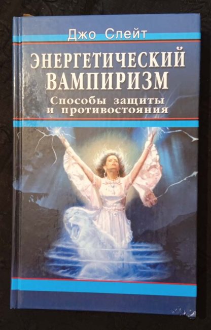 Книга "Энергетический вампиризм"