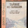 Книга "Тайное без вымыслов. Учение и ритуал высшей магии"
