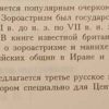 Аннотация к книге "Зороастрийцы. Верования и обычаи"