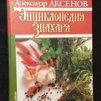 Книга "Энциклопедия знахаря"
