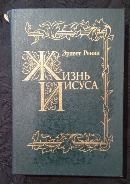 Книга "Жизнь Иисуса"