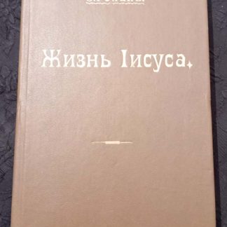 Книга "Жизнь Иисуса"