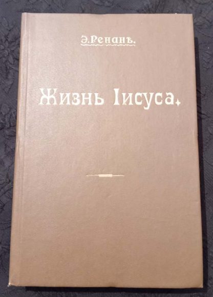 Книга "Жизнь Иисуса"