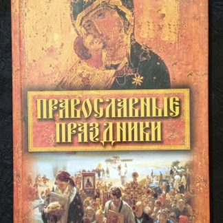 Книга "Православные праздники"