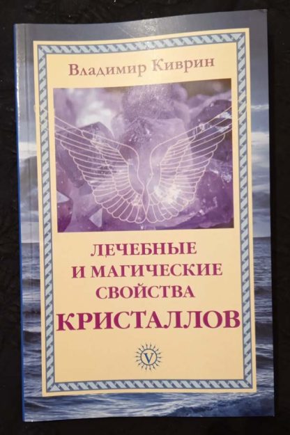 Книга "Лечебные и магические свойства кристаллов"