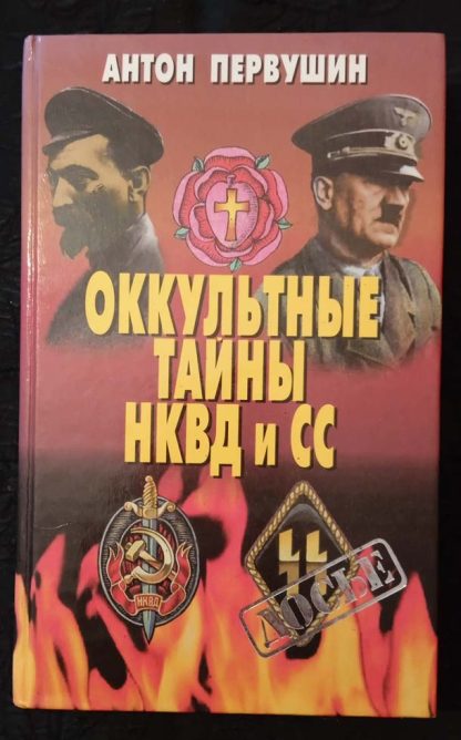 Книга "Оккультные тайны НКВД и СС"