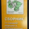 Четырехтомник "Сборник по народной медицине и не традиционным способам лечения" Минеджян Г.З., Минеджян З. — изображение 3