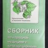 Четырехтомник "Сборник по народной медицине и не традиционным способам лечения"
