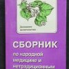 Четырехтомник "Сборник по народной медицине и не традиционным способам лечения" Минеджян Г.З., Минеджян З. — изображение 5