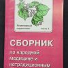 Четырехтомник "Сборник по народной медицине и не традиционным способам лечения" Минеджян Г.З., Минеджян З. — изображение 7