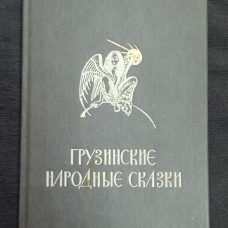 Книга "Грузинские народные сказки"