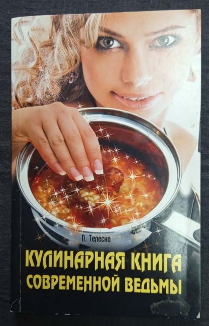 Книга "Кулинарная книга современной ведьмы"