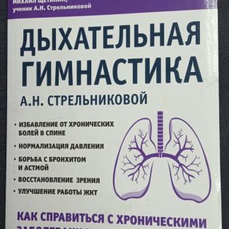 Книга "Дыхательная гимнастика Стрельниковой А.Н."