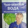 Книга "Чудо-целитель вода"