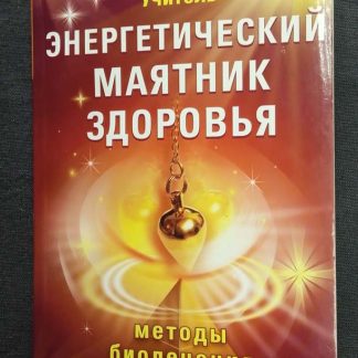 Книга "Энергетический маятник здоровья"