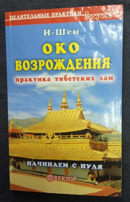 Книга "Око возрождения. Практика тибетских лам"
