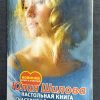 Книга "Настольная книга счастливой женщины"
