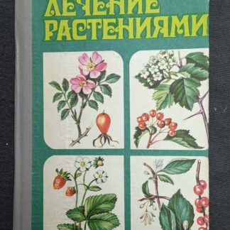 Книга "Лечение растениями"