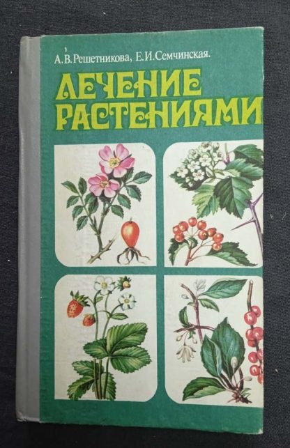 Книга "Лечение растениями"