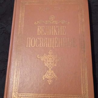 Книга "Великие посвященные"