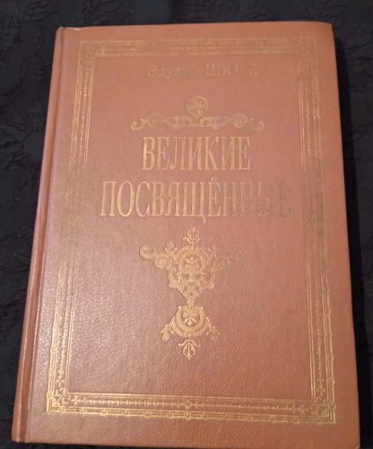 Книга "Великие посвященные"