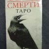 Таро "Ворон смерти" (картон)