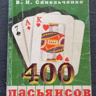 Книга "400 пасьянсов"