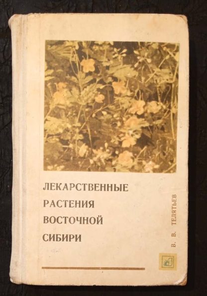 Книга "Лекарственные растения Восточной Сибири"