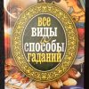 Книга "Все виды и способы гаданий"