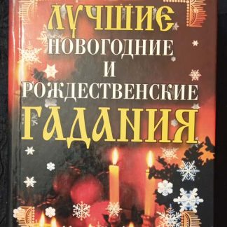 Книга "Лучшие новогодние и рождественские гадания"