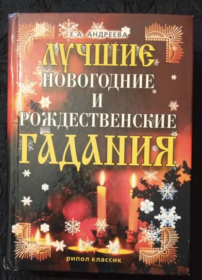 Книга "Лучшие новогодние и рождественские гадания"