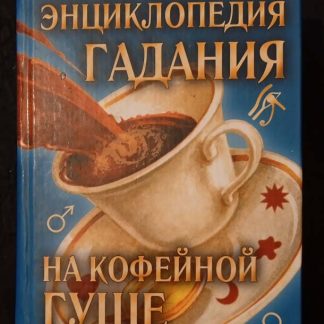 Книга "Новая энциклопедия гадания на кофейной гуще"