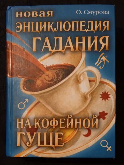 Книга "Новая энциклопедия гадания на кофейной гуще"