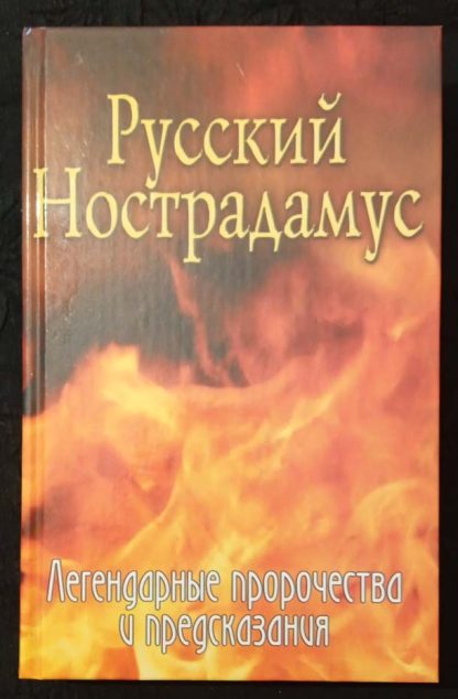 Книга "Русский Нострадамус"