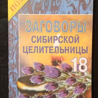 Книга "Заговоры сибирской целительницы" №18