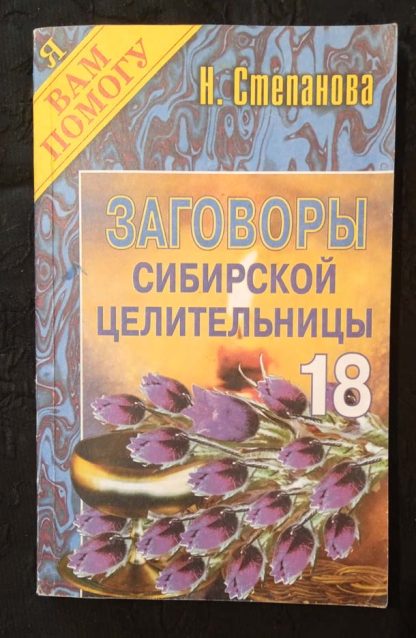 Книга "Заговоры сибирской целительницы" №18