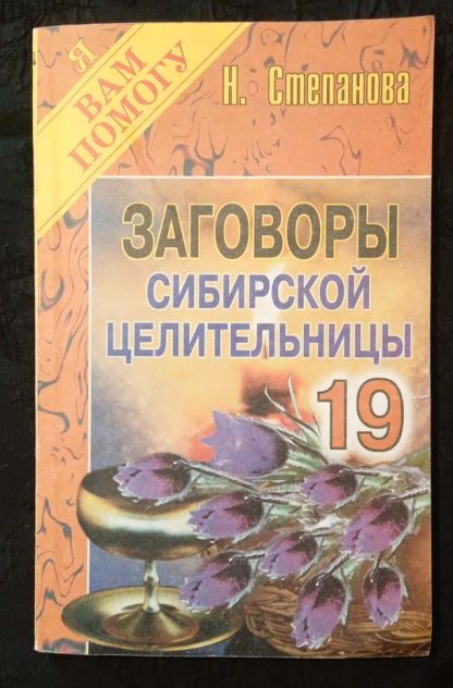Книга "Заговоры сибирской целительницы" №19
