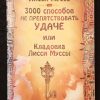 Книга "3000 способов не препятствовать удаче или кладовка Лисси Муссы"