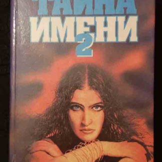 Книга "Тайна имени-2"